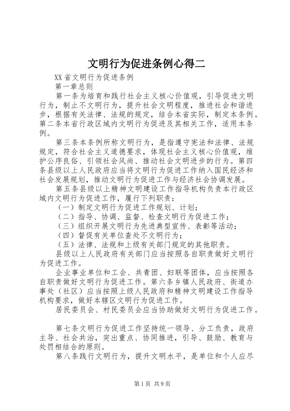 文明行为促进条例心得二_第1页