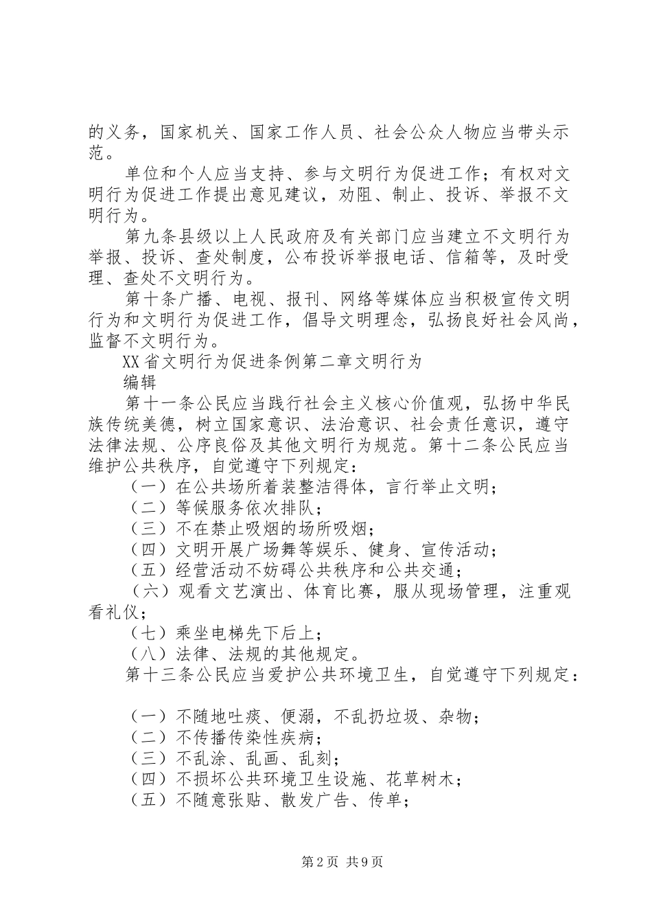 文明行为促进条例心得二_第2页