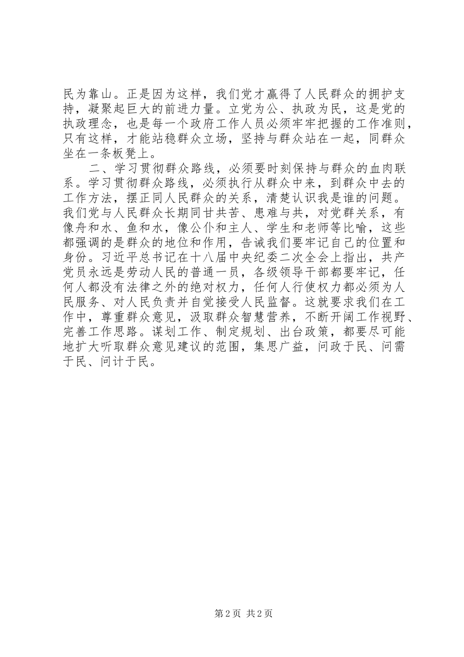 群众路线学习体会：一切为了群众，一切依靠群众，一切服务群众_第2页