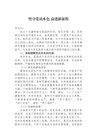 坚守党员本色 奋进新征程