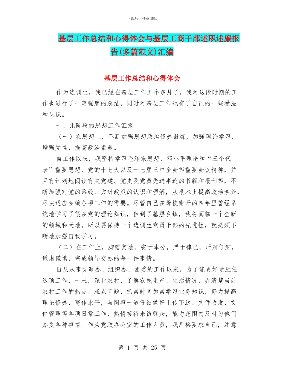 基层工作总结和心得体会与基层工商干部述职述廉报告汇编_第1页