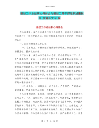 基层工作总结和心得体会与基层工商干部述职述廉报告汇编