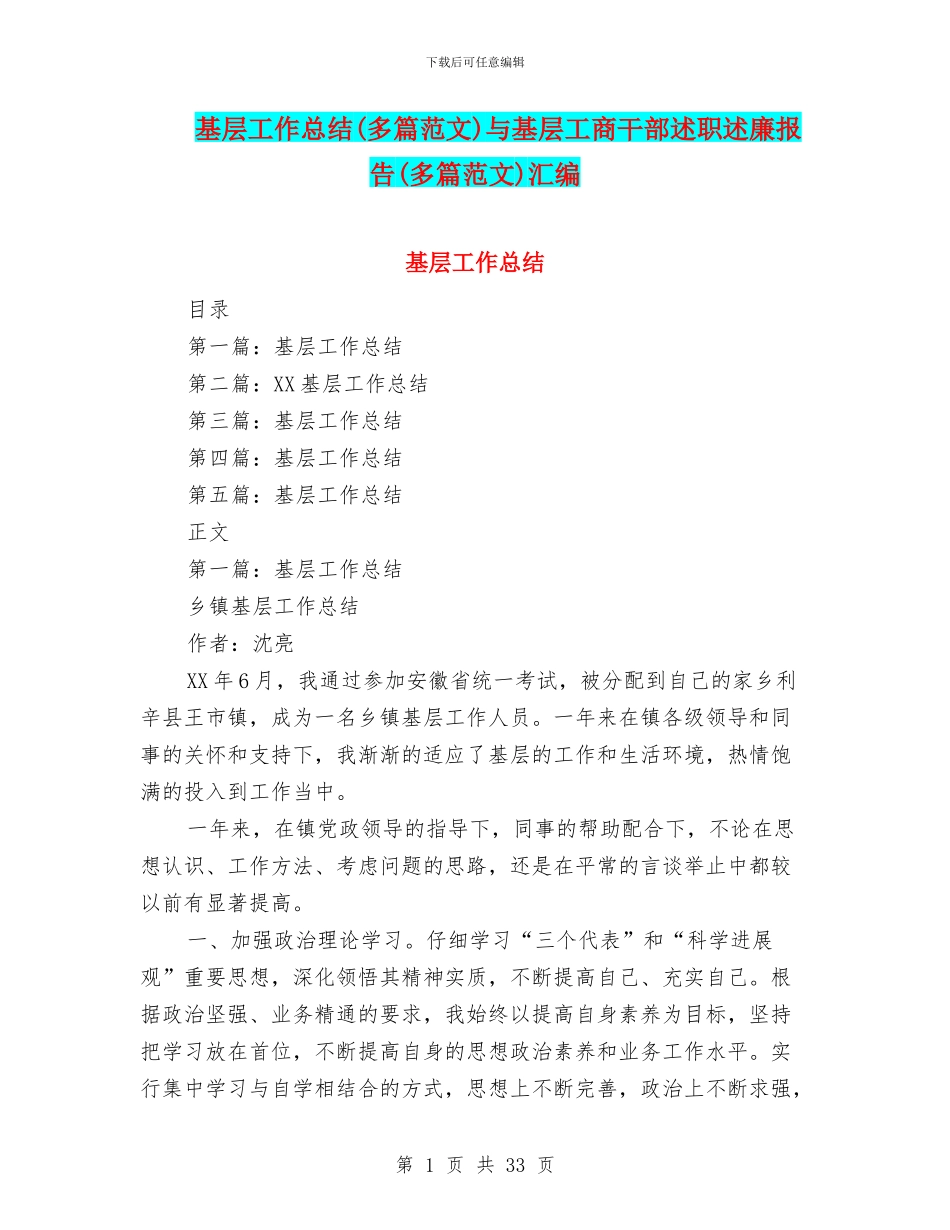 基层工作总结与基层工商干部述职述廉报告(多篇范文)汇编_第1页