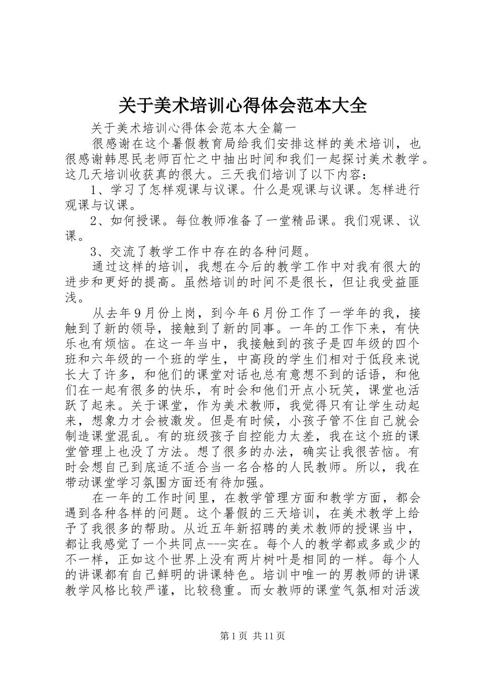 关于美术培训心得体会范本大全_第1页