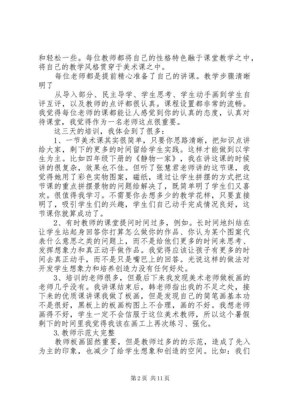 关于美术培训心得体会范本大全_第2页