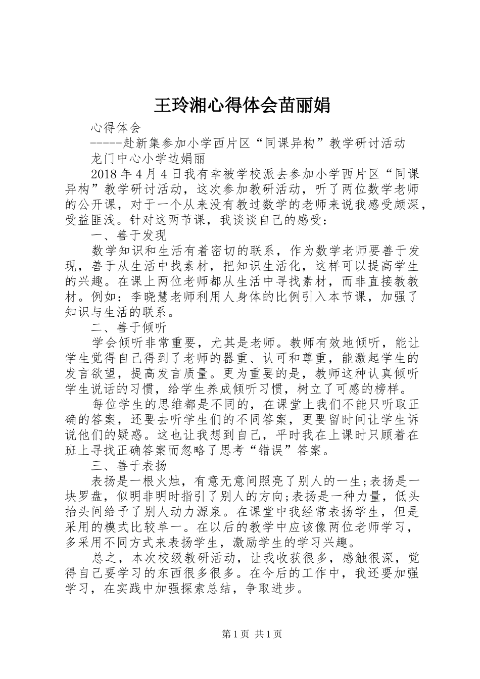 王玲湘心得体会苗丽娟_第1页