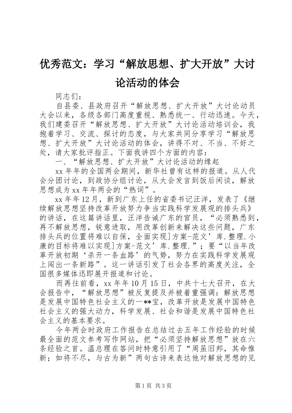 优秀范文：学习“解放思想、扩大开放”大讨论活动的体会_第1页