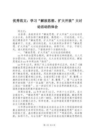 优秀范文：学习“解放思想、扩大开放”大讨论活动的体会