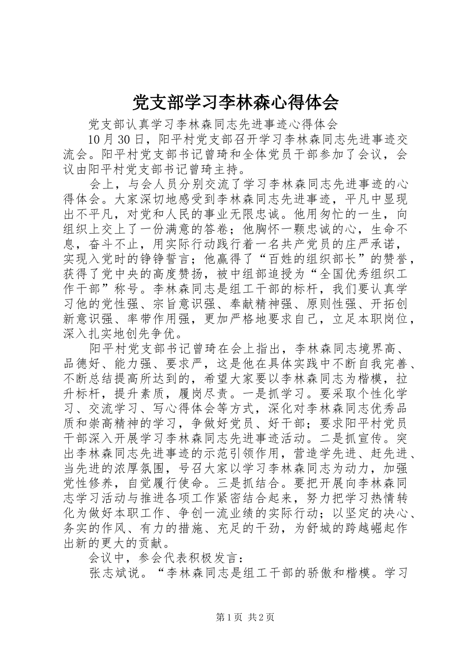 党支部学习李林森心得体会_第1页