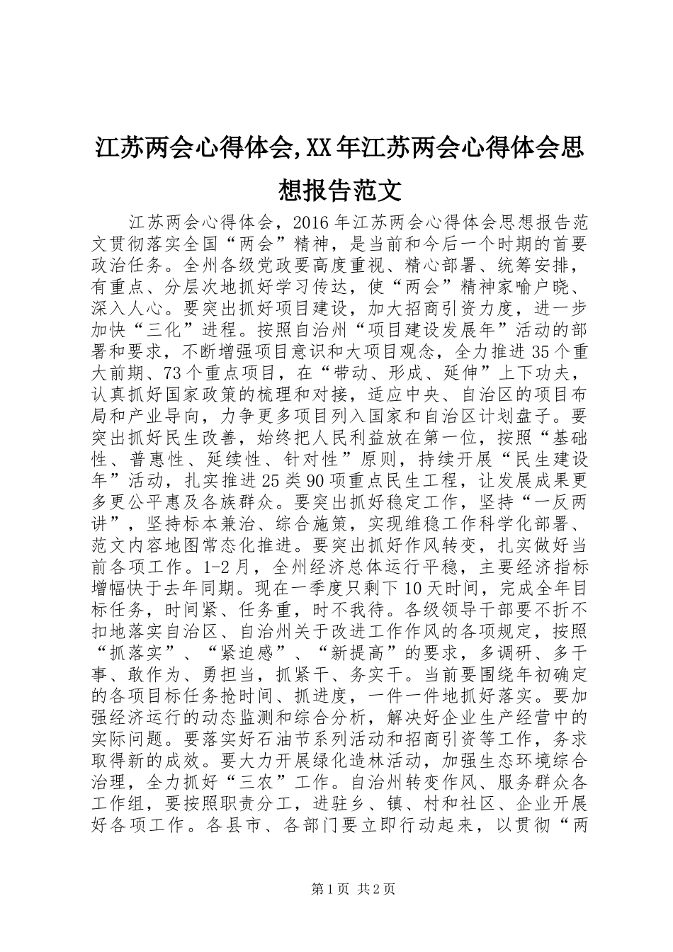 江苏两会心得体会,XX年江苏两会心得体会思想报告范文_第1页