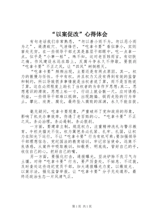 “以案促改”心得体会