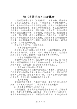 读《有效学习》心得体会