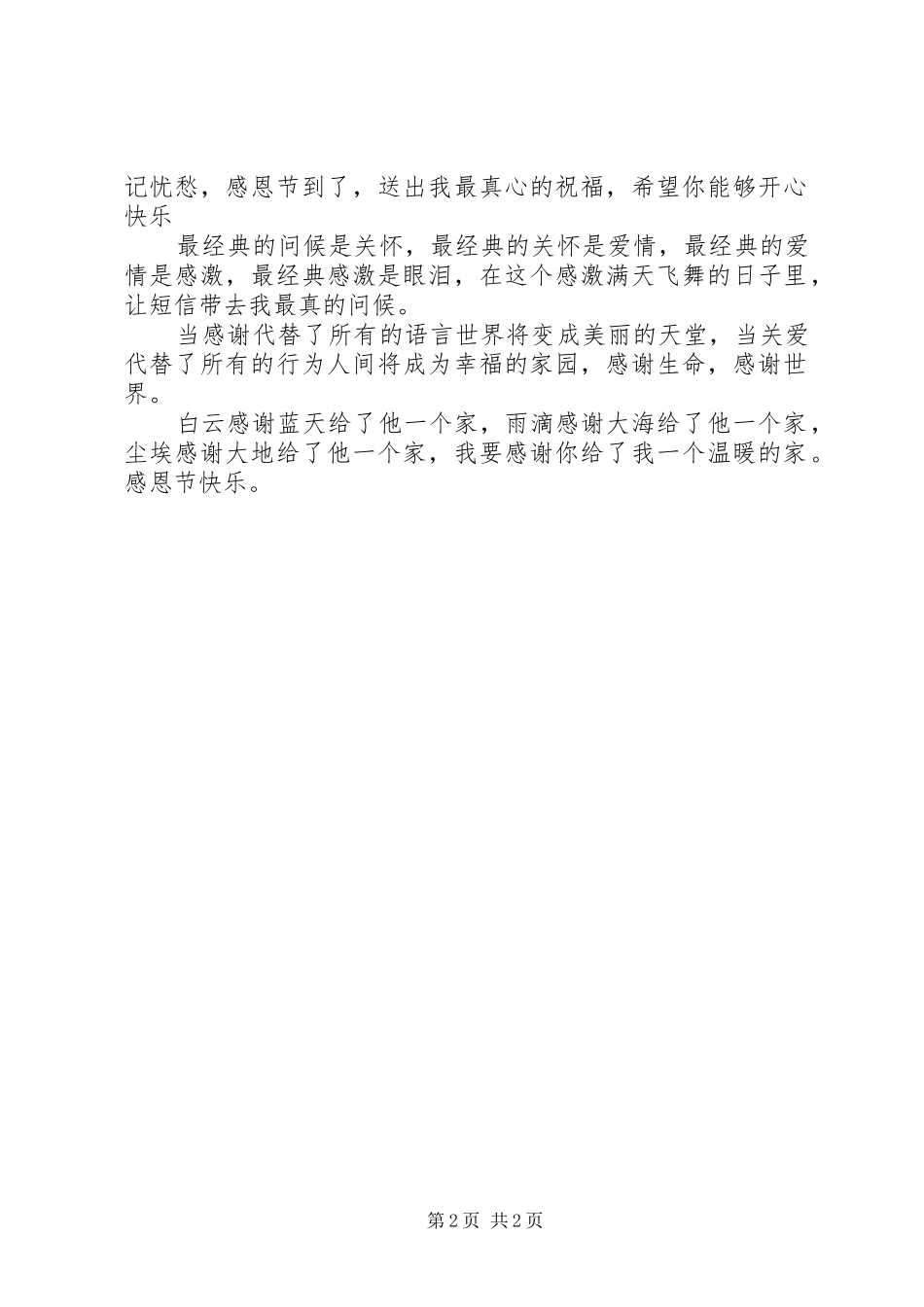 生活因感恩而快乐！感恩节祝福语_第2页