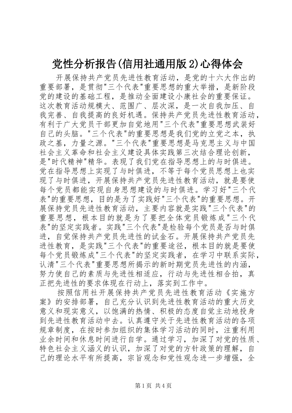 党性分析报告(信用社通用版2)心得体会_第1页