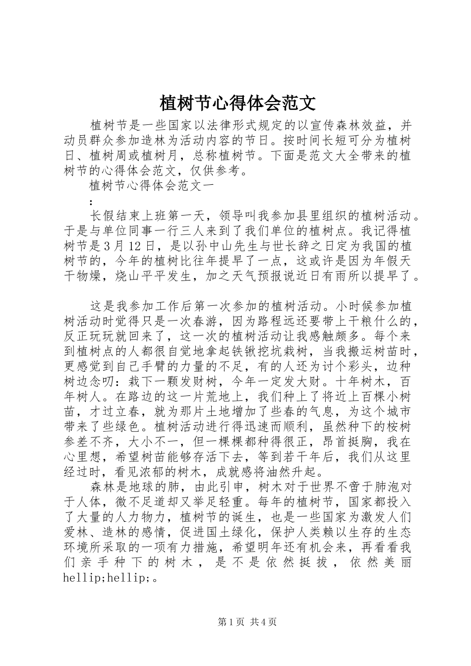 植树节心得体会范文_第1页