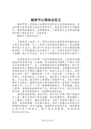 植树节心得体会范文