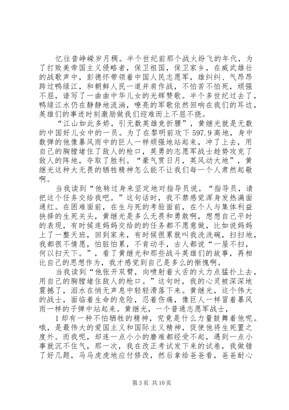 有关于黄继光读后感_第3页