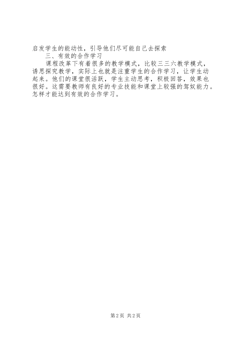 《思想品德新课程培训》学习心得_第2页