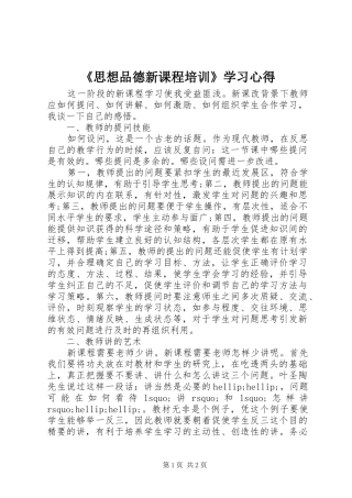 《思想品德新课程培训》学习心得
