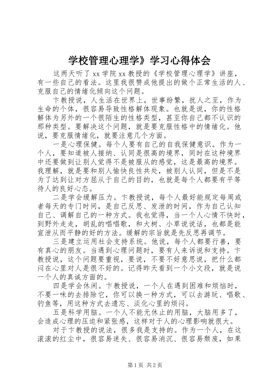 学校管理心理学》学习心得体会_第1页