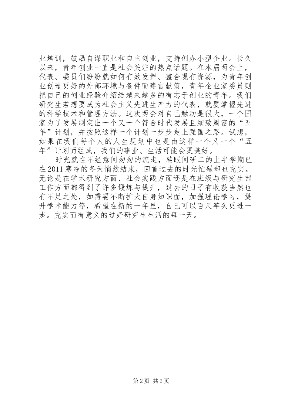 创先争优党员自评及两会学习心得_第2页