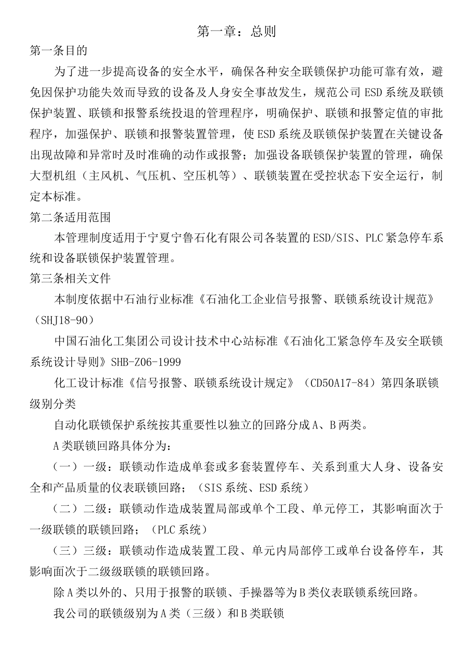 联锁保护系统管理(修订)_第2页