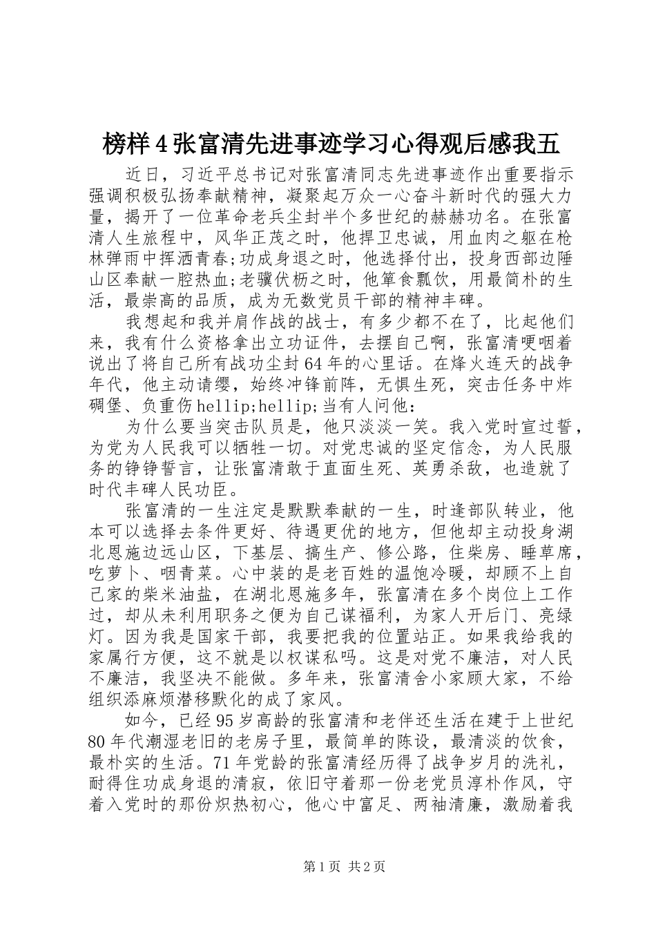 榜样4张富清先进事迹学习心得观后感我五_第1页