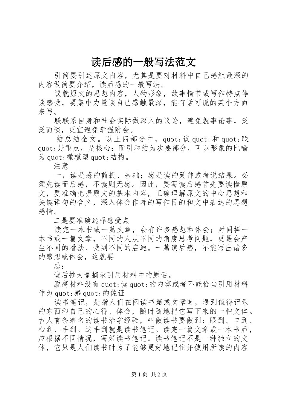 读后感的一般写法范文_第1页