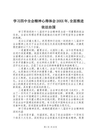 学习四中全会精神心得体会20XX年,全面推进依法治国