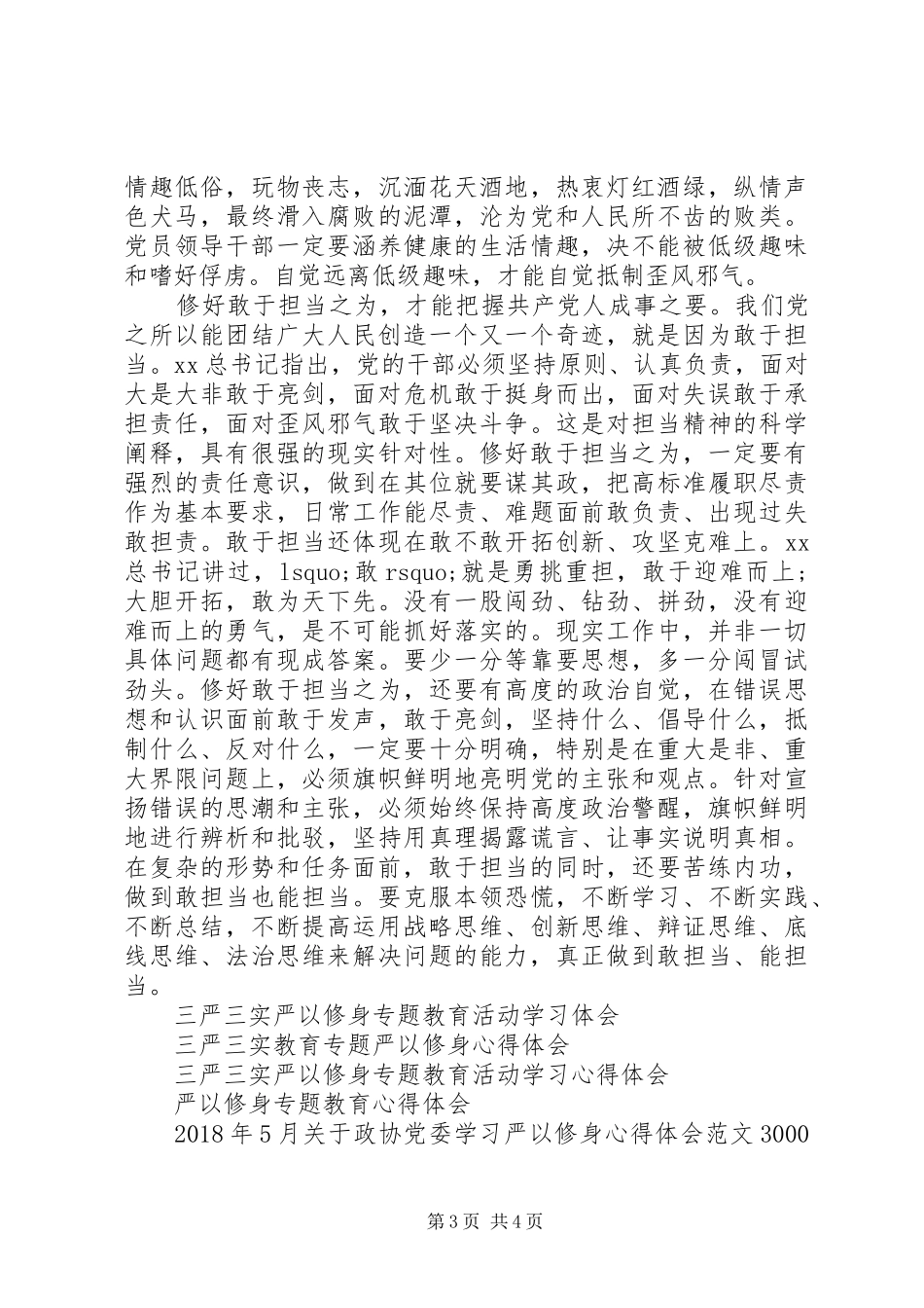 严以修身心得体会：修好“不坏之身”_第3页