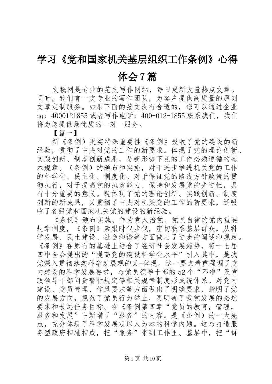 学习《党和国家机关基层组织工作条例》心得体会7篇_第1页