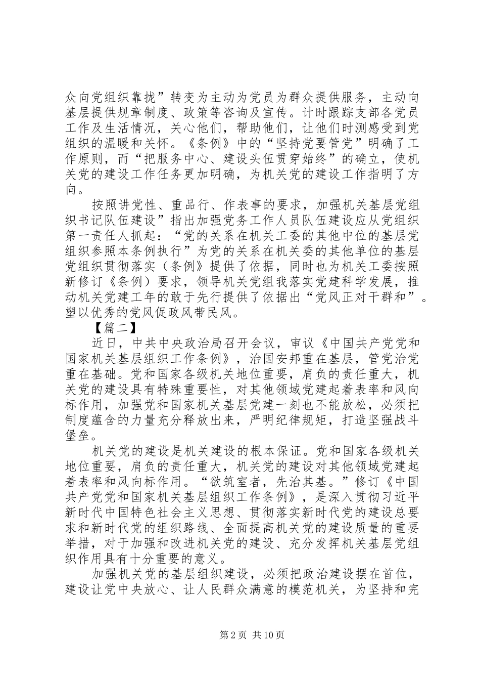 学习《党和国家机关基层组织工作条例》心得体会7篇_第2页