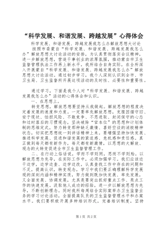 “科学发展、和谐发展、跨越发展”心得体会