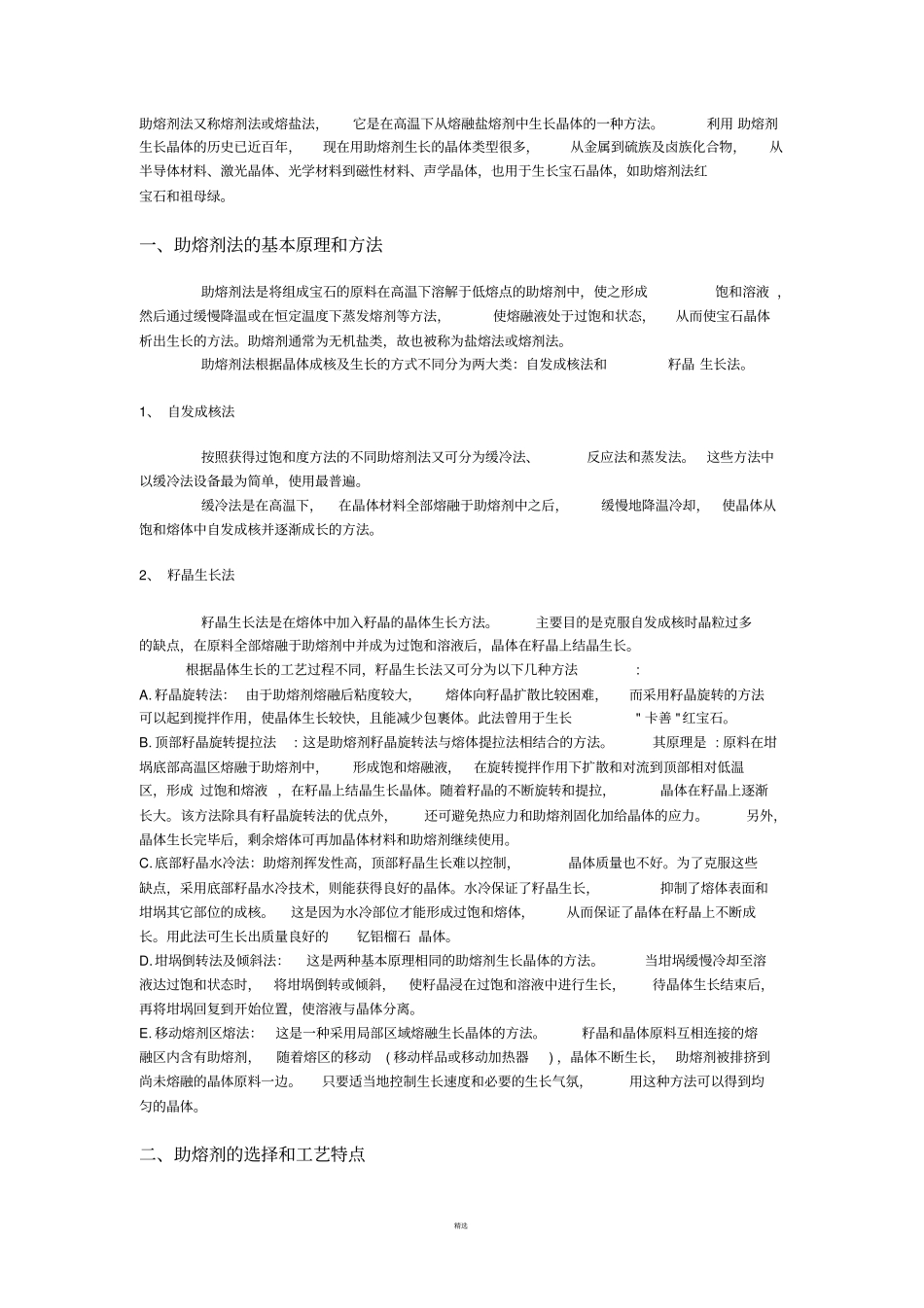 助熔剂法及其合成宝石的鉴定_第1页