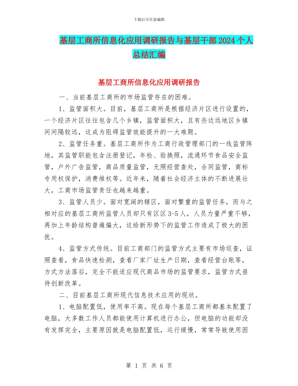 基层工商所信息化应用调研报告与基层干部2024个人总结汇编_第1页
