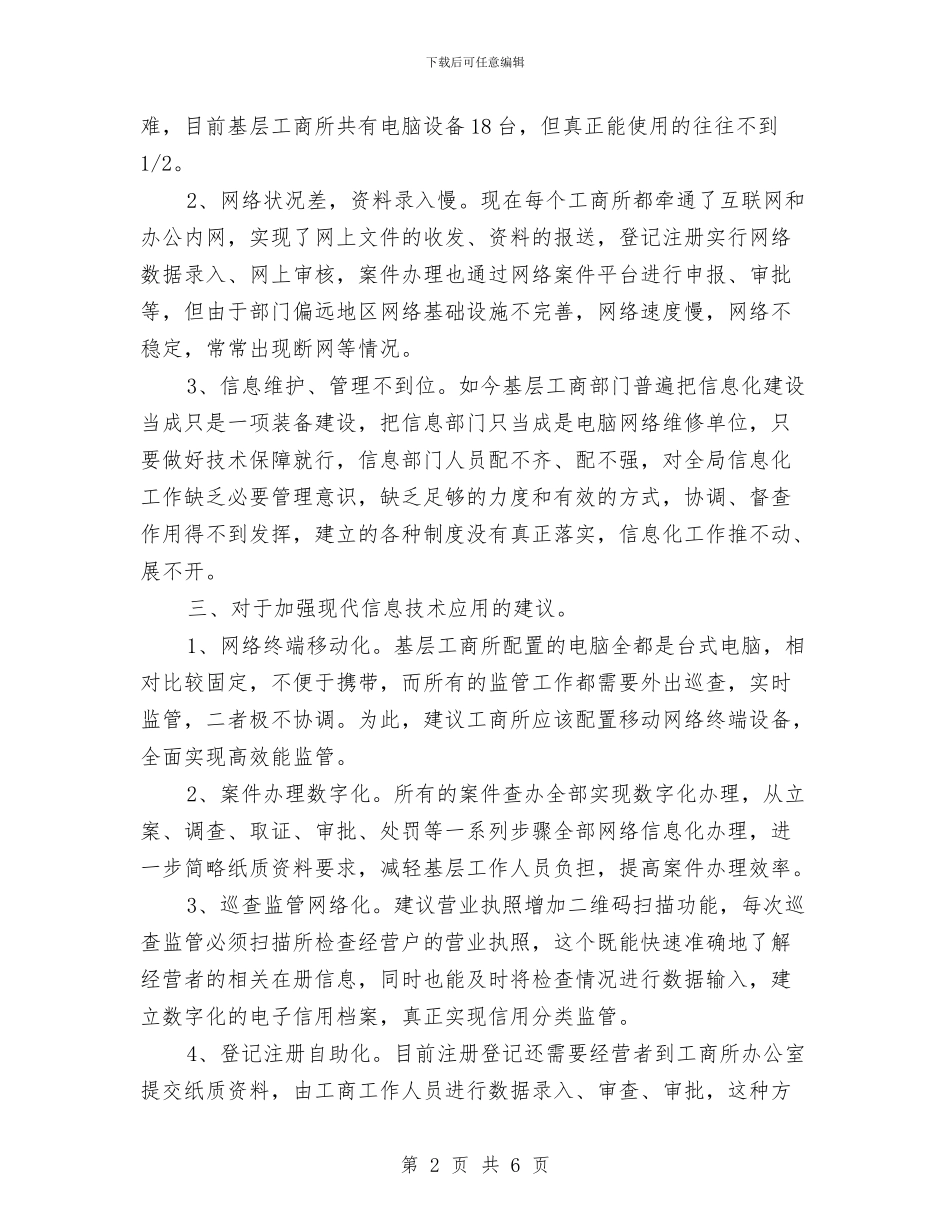基层工商所信息化应用调研报告与基层干部2024个人总结汇编_第2页