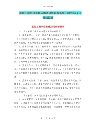 基层工商所信息化应用调研报告与基层干部2024个人总结汇编