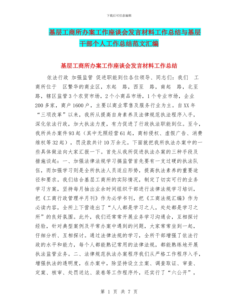 基层工商所办案工作座谈会发言材料工作总结与基层干部个人工作总结范文汇编_第1页