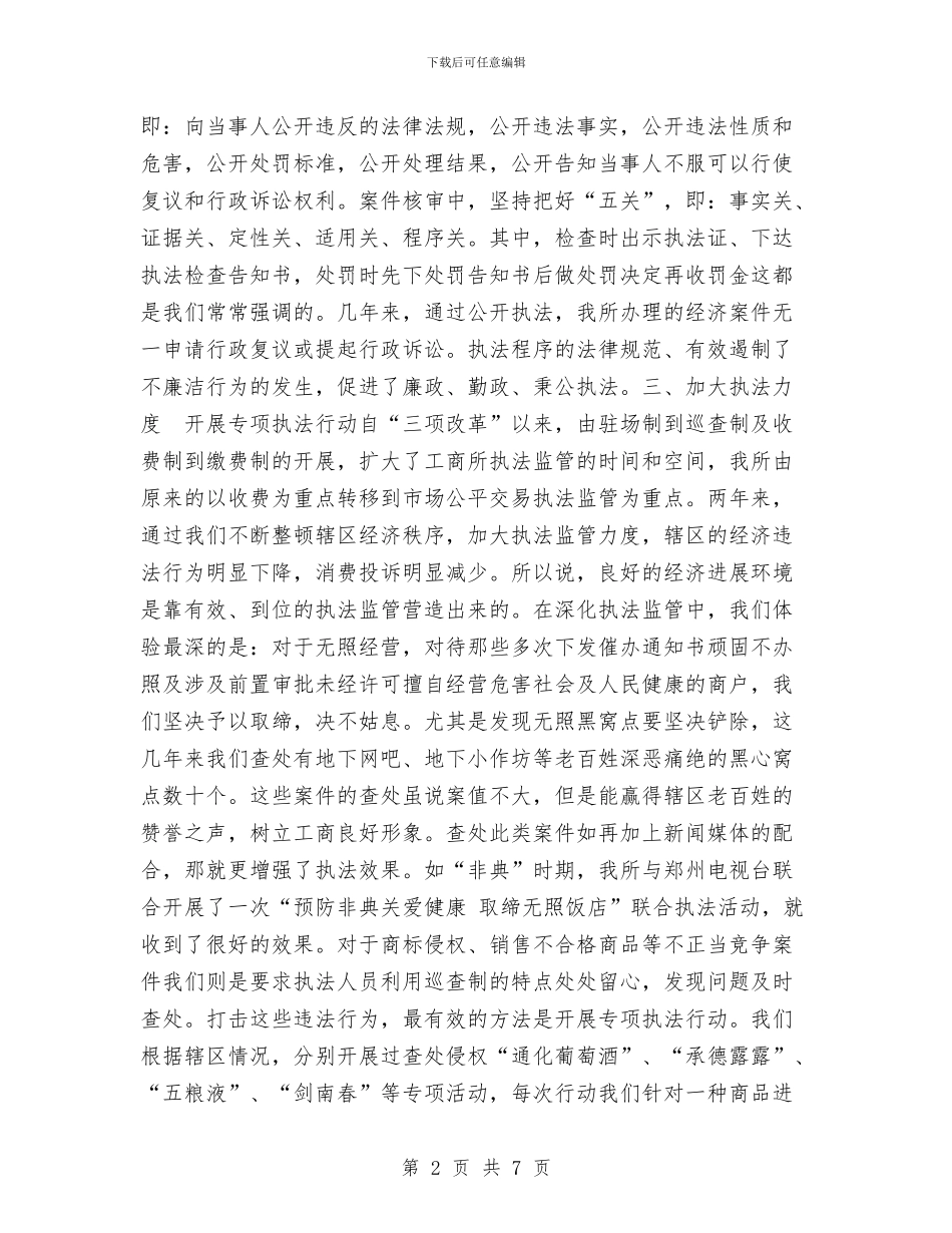 基层工商所办案工作座谈会发言材料工作总结与基层干部个人工作总结范文汇编_第2页