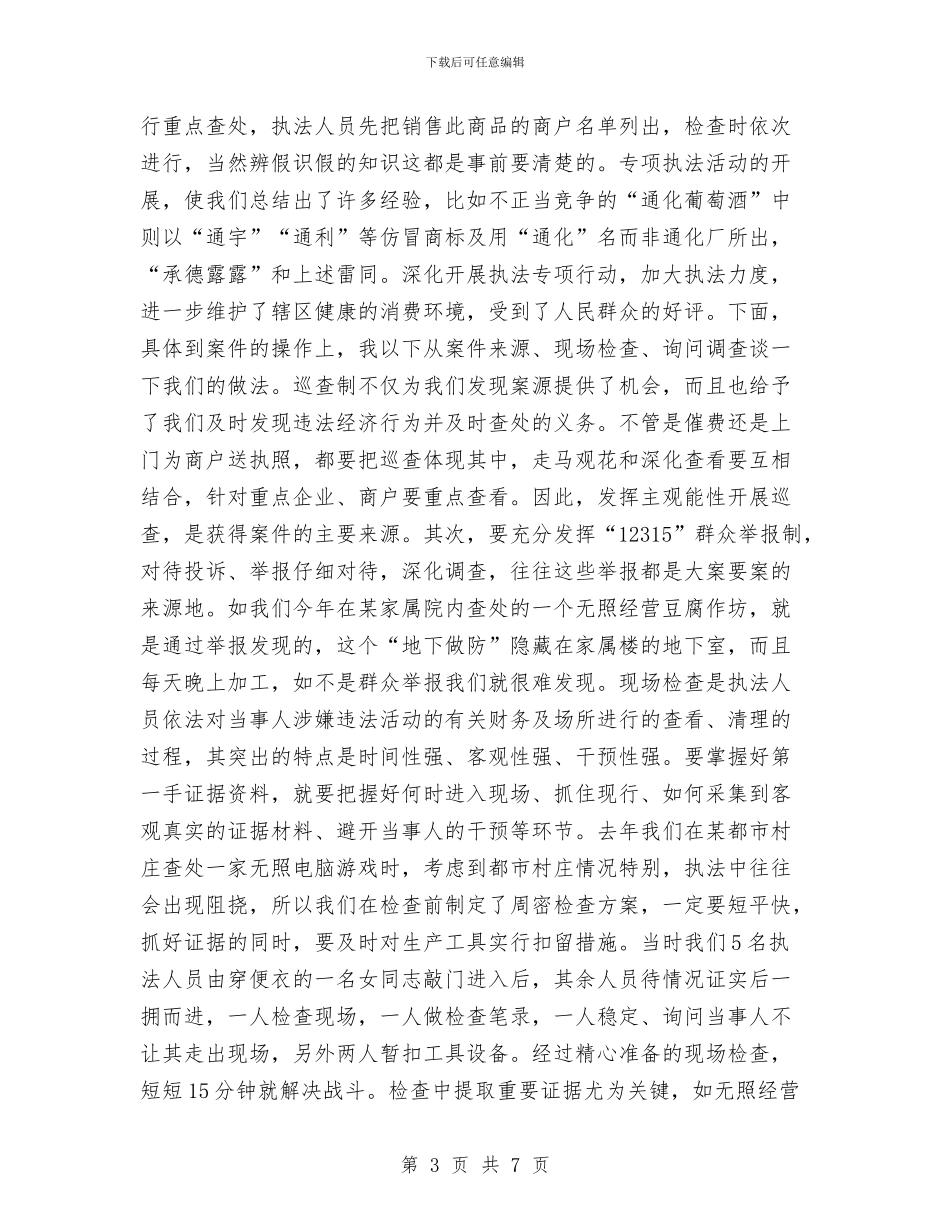 基层工商所办案工作座谈会发言材料工作总结与基层干部个人工作总结范文汇编_第3页