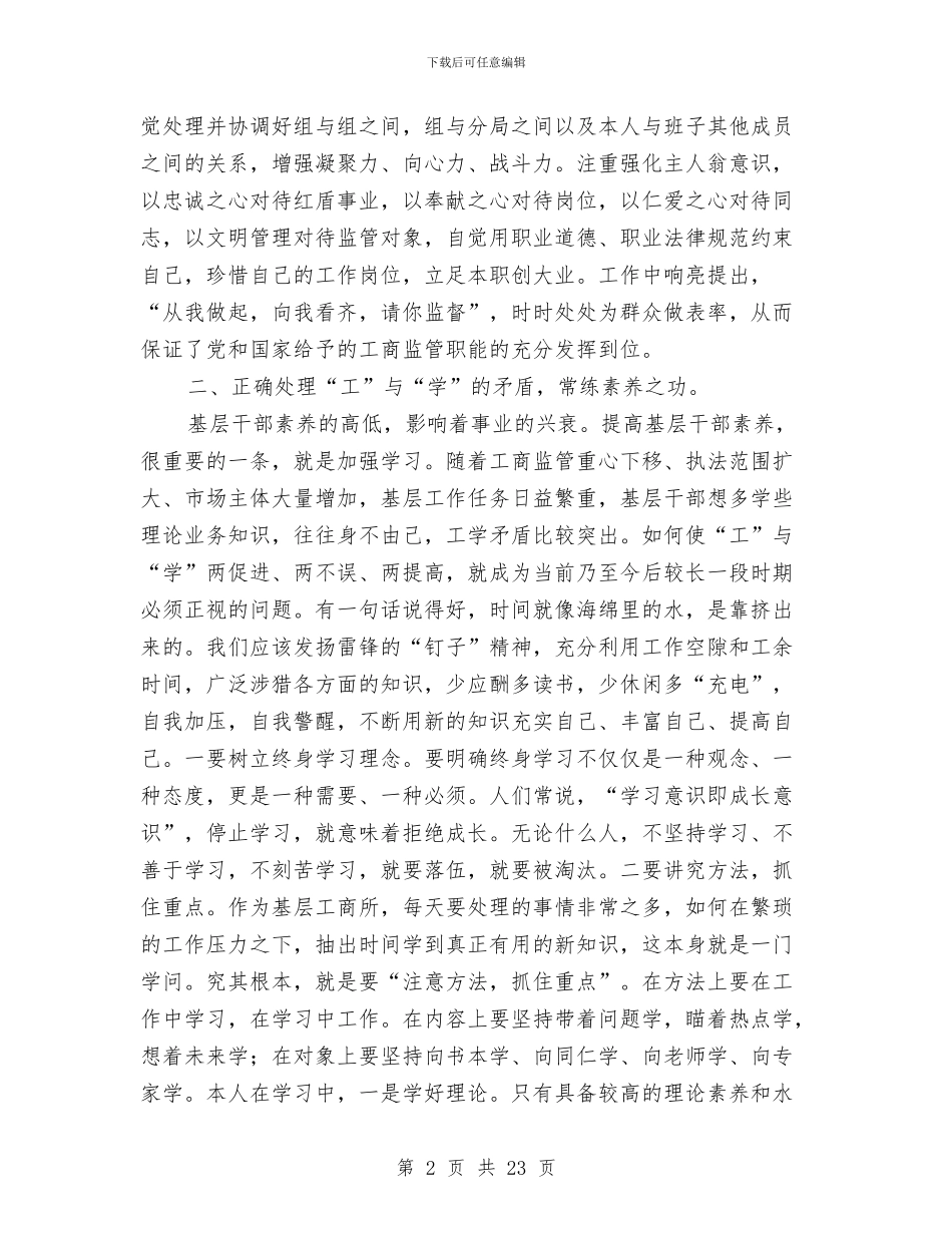 基层工商干部述职述廉报告与基层工商所所长述职述廉报告汇编_第2页