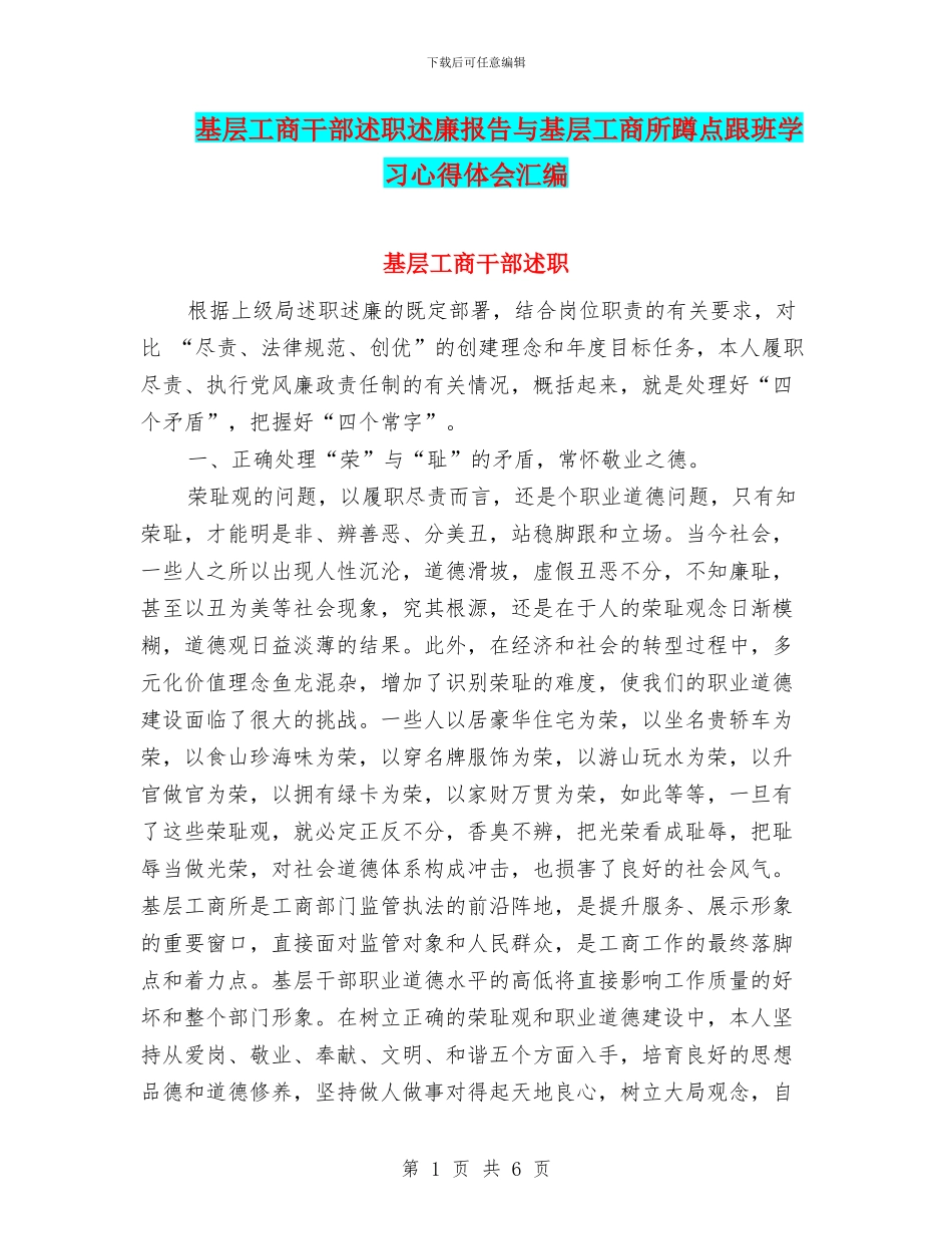 基层工商干部述职述廉报告与基层工商所蹲点跟班学习心得体会汇编_第1页