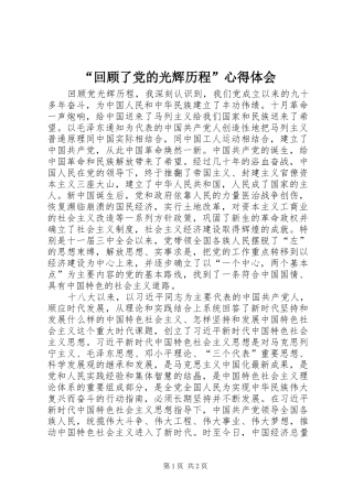 “回顾了党的光辉历程”心得体会