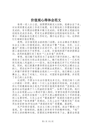 价值观心得体会范文