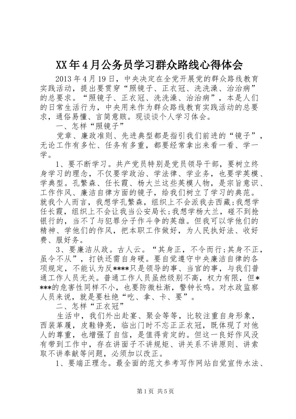 XX年4月公务员学习群众路线心得体会_第1页
