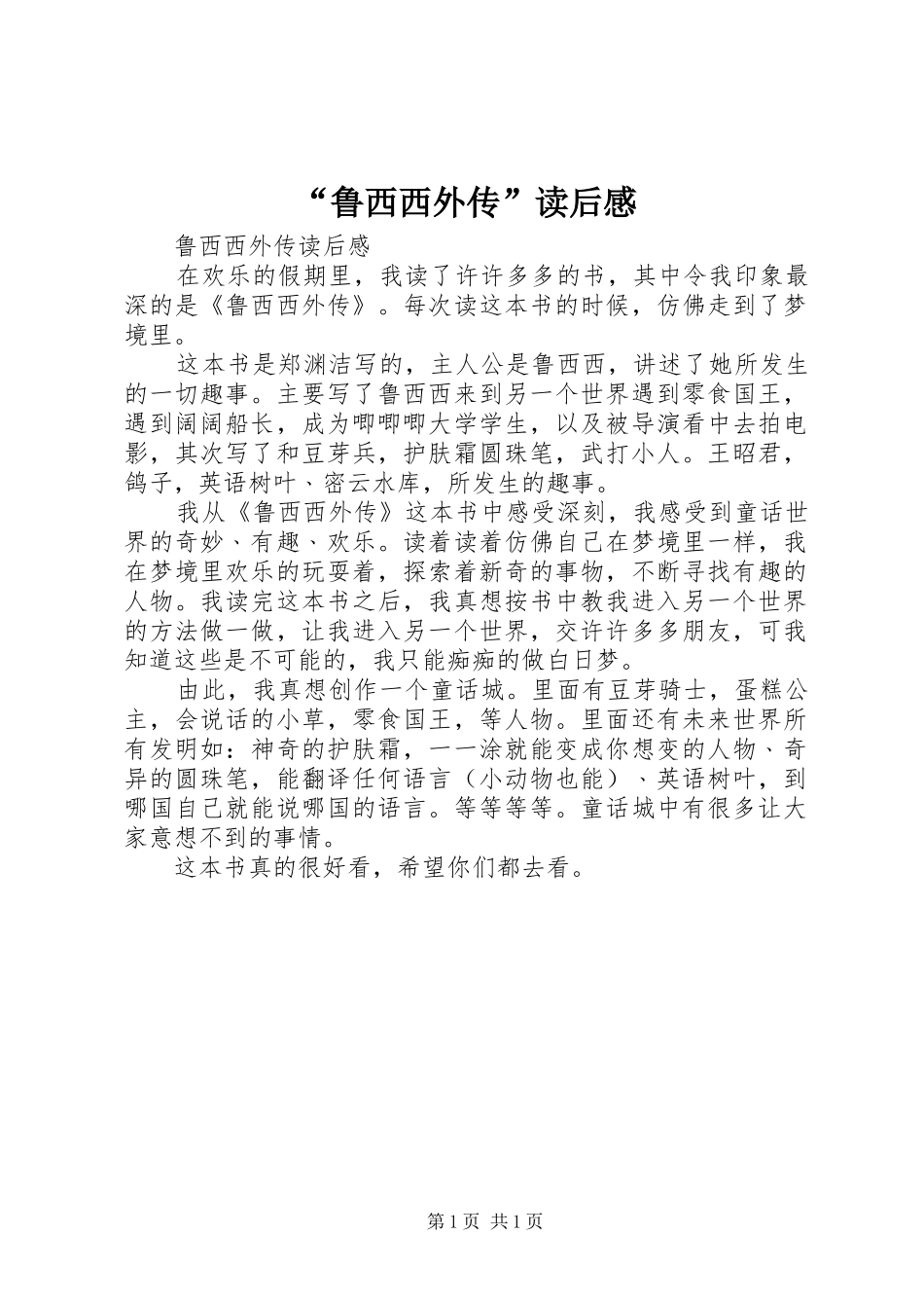 “鲁西西外传”读后感_第1页