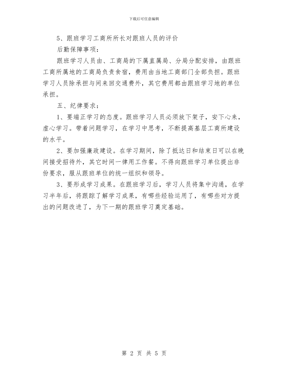 基层工商所互学互促活动方案与基层干部不作为乱作为专项整治方案汇编_第2页