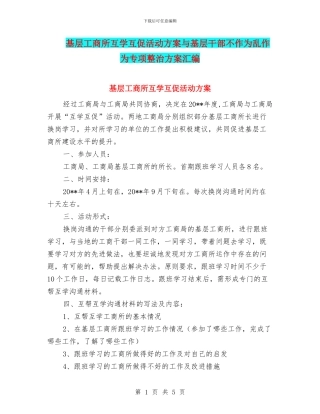 基层工商所互学互促活动方案与基层干部不作为乱作为专项整治方案汇编