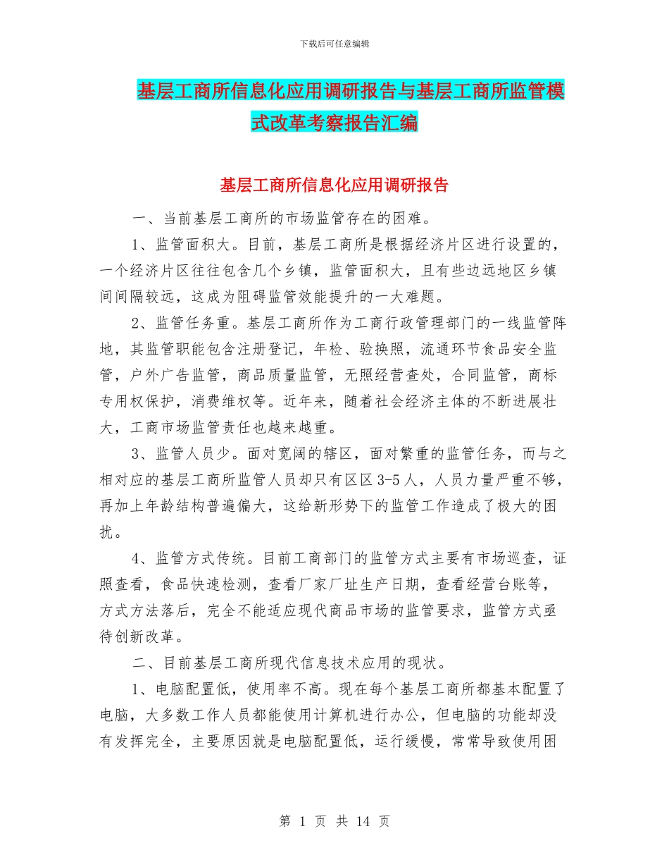 基层工商所信息化应用调研报告与基层工商所监管模式改革考察报告汇编_第1页