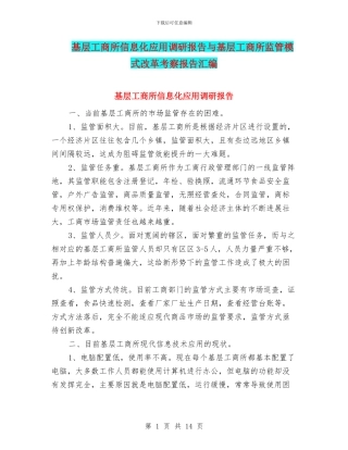 基层工商所信息化应用调研报告与基层工商所监管模式改革考察报告汇编